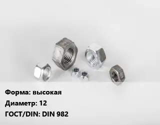 Гайка высокая D=12 DIN 982